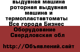 выдувная машина,роторная выдувная машина и термопластавтоматы - Все города Бизнес » Оборудование   . Свердловская обл.